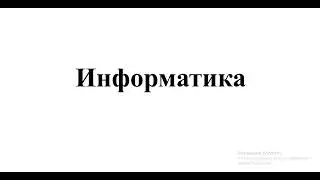 Информатика 131 гр., 231 гр. - 02.09, 331 гр. - 06.09,.  531 гр. - 8.09 Лекция 1