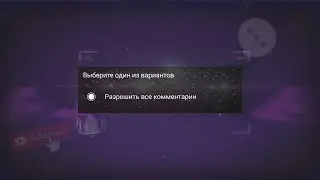 Как включить комментарии на YouTube [PC]