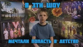 Мы мечтали попасть в эти шоу в детстве [Давайте Разбираться]