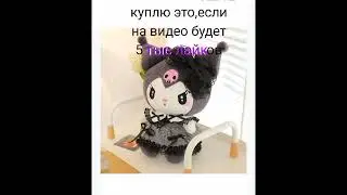 куромии #липтон #liptontea #UwU #sanrio #kyromi #санрио #куроми