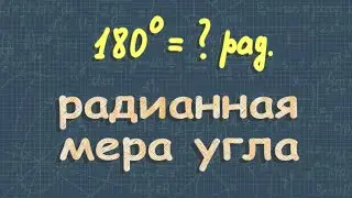 Радианная мера угла | 10 класс Алимов