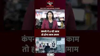 Know Your Rights: 8-Hour Work Rule & Overtime Law in India | Rashtra TV Update