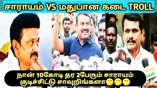 சாராயம் vs 10 ரூபா பாட்டல்கு அதிகமாக கெக்கராங்க, tasmac extra 10 rupees Troll,all in all troll