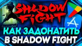 Shadow Fight &mdash; донат 2025! Как быстро купить алмазы и пополнить баланс