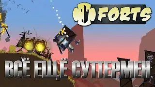 Он всё ещё СУПЕРМЕН! | Forts