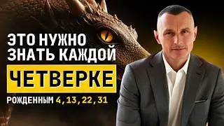 ТЕМНЫЕ СТОРОНЫ ЧЕТВЕРОК. Рожденные 4, 13, 22 и 31. Число ума 4. Каков их путь? / АЛЕКСЕЙ КАПУСТИН