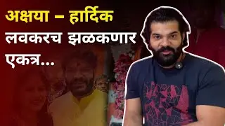अक्षया &ndash; हार्दिक लवकरच झळकणार एकत्र...| Hardik Joshi | Aakhya Devdhar | Exclusive Interview