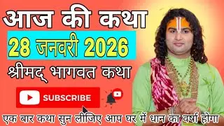 🔴D-Live आज की कथा ||28 जनवरी 2026 💫 श्री अनिरुद्धचार्य जी महाराज वृन्दावन•