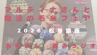 @12・マルティナさんと魔法の毛糸フェア2026【編みラジオ】購入品紹介/会場の様子/雑談/ 音声あり/1-25