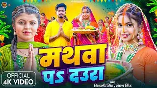 #Video | #Shivani Singh | Mathwa Pa Daura  | ft.Mukul , Sona Dey | Rohan Singh | Chhath Geet 2025