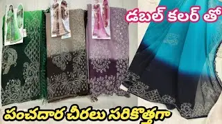 #chirala శారీస్ లో నాణ్యత కొత్తధనం కావాలంటే ఇంకెదుకు ఆలస్యం వచ్చేయండి మన AJK COLLECTIONS కి 🥰🥰