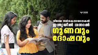 വിദേശ സര്&zwj;വകലാശാലകള്&zwj; ഇന്ത്യയില്&zwj; വന്നാല്&zwj; - ഗുണവും ദോഷവും