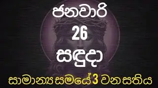 2026 ජනවාරි 26 සඳුදා දින මෙනෙහි කිරීම.(Time For Jesus SL)
