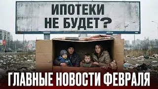 НОВЫЕ ЗАКОНЫ С 1 ФЕВРАЛЯ! ЧТО ВАЖНО ЗНАТЬ ВСЕМ? Увеличение отпусков, двойные выплаты, ипотека