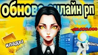 Обнова Онлайн РП🔥Большой Розыгрыш Клады Потерял все деньги😱