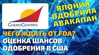 🔥🔥🔥 ChemoCentryx (CCXI) одобрение в Японии. Каков шанс одобрения в США?