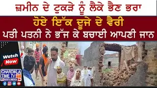 Land Dispute Turns Violent Between Siblings | ਭੈਣ ਨੇ ਭਰਾ ਦੇ ਘਰ ਕੀਤਾ ਹਮਲਾ