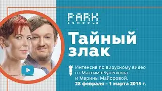 Интенсив по вирусному видео 