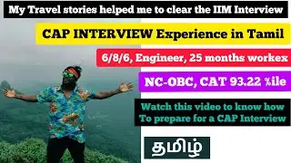CAP INTERVIEW EXPERIENCE in Tamil | IIM Interview Experience in Tamil