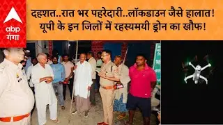 UP Drone: दहशत..रात भर पहरेदारी..लॉकडाउन जैसे हालात! यूपी के इन जिलों में रहस्यमयी ड्रोन का खौफ!