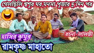 New Comedy Jhumur Song ✴️ Ramkrishna Mahato ✴️ Gelchili Sosur Ghar✴️ Comedy Song Ramkrishna Mahato✴