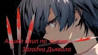 AMV по Загадке дьявола