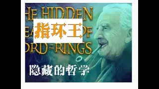 托尔金的哲学 （中英字幕） The Philosophy of Tolkien - English Chinese Subtitle