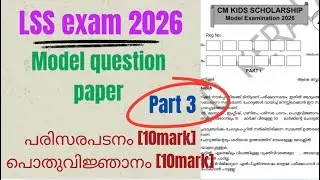 Cm kids scholarship model question paper |LSS exam 2026 model question paper