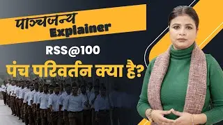RSS @100: संघ का 25 साल का रोडमैप क्या है? | पंच परिवर्तन क्या है समझें| Panchjanya Explainer