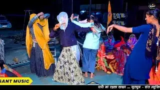 काई काई लेवगी बजोरी मतवाला भोजा सु !! सिंगर दयाराम गुर्जर टहला !! दादी मां टहला लाइव 