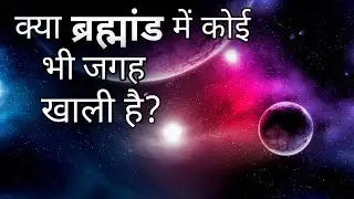 ब्रह्मांड में सबसे खाली जगह कहां है? |The truth about Empty Space in Hindi