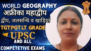 अफ्रीका महाद्वीप: द्वीप , जलसन्धि व खाड़ियां FOR TGT, PGT, LT GRADE, UPHESC, NET EXAM#competition