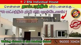தாம்பரத்தில் 2 bhk individual House வெறும் 60 லட்சம் மட்டும் | 2bhk House at Tambaram Just 60 Lakhs