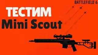 Авторитетно тестирую Mini Scout в Battlefield 6!