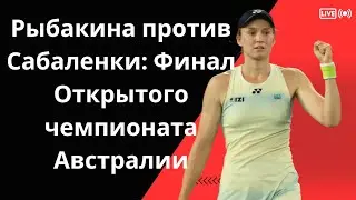 Рыбакина против Сабаленки: Финал Открытого чемпионата Австралии