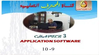 ::: قناة المحترف التعليمية :: محاضرة 10 من الفصل الثالث