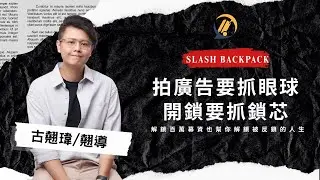 EP08｜拍廣告要抓眼球開鎖卻要抓鎖芯 ft.翹導