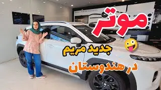 در مهاجرت باشی و موتر صفر کیلومتر مدل سال بخری؟!
