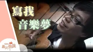 【生命故事】黃國章《寫我音樂夢》星火飛騰 282