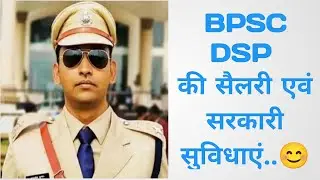 bpsc dsp salary| dsp को मिलने वाली सैलरी, प्रमोशन एवं सुविधा..😊