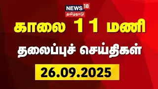 Today Headlines | காலை 11 மணி தலைப்புச் செய்திகள் - 26 September 2025 | News18 | Tamil News