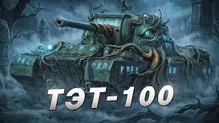 ТЭТ-100 | Новый танк | первый тест