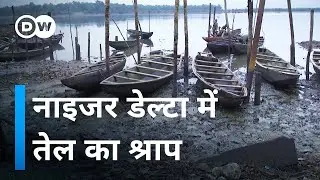 तेल की कमाई पर पड़ गया पानी [The Curse of Niger Delta]