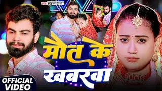 #Bhojpuri ~ दिल को छू लेने वाला गाना | मौत के खबरवा | Suraj Raja & Priyanka Dehati | Bhojpuri Song