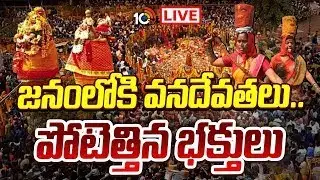 LIVE : జనంలోకి వనదేవతలు.. పోటెత్తిన భక్తులు  | Medaram Jatara 2026 | Sammakka Saralamma Jatara