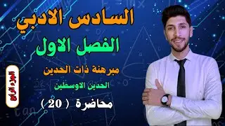 مبرهنة ذات الحدين (الجزء الرابع) [الحدين الاوسطين ] السادس  الادبي الفصل الاول احمد العبدالله | م 20