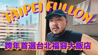 台北高質感住宿推薦！開箱福容大飯店大安館｜跨年首選，看台北101煙火的絕佳地點！