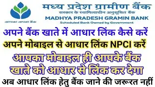 मध्यप्रदेश ग्रामीण बैंक आधार लिंक कैसे करें। Madhya Pradesh Gramin Bank Aadhaar NPCI DBT Link karen