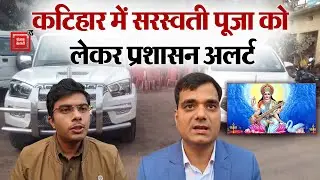 Saraswati Puja को लेकर Katihar में DM-SP अलर्ट, असामाजिक तत्वों पर कड़ी नजर, Drone से निगरानी