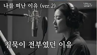 playlist  MUlyric PROJECT -나를 떠난 이유 (ver.2) | 침묵이 이별이었단 걸 알게 된 밤